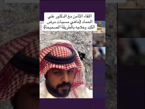 اللقاء الثامن مع الدكتور علي الحماد ماهي مسببات مرض الكبد وعلاجه بالطريقة الصحيحة