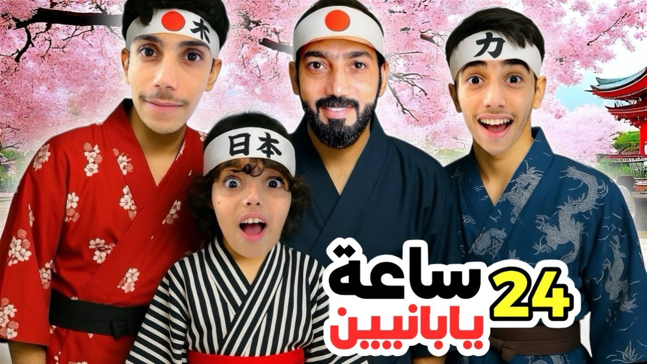 24 ساعة عشنا كأننا يابانيين !