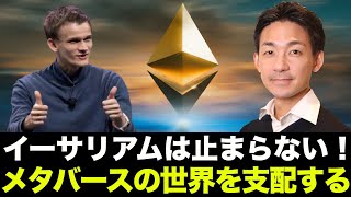 イーサリアムの今後の展望！イーサリアムがメタバースを支配する！