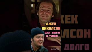 Сияние и слава Джека Николсона #джекниколсон #актер #фильмы #кино #историиизжизни #интересныеистории