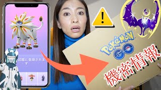 機密情報ってなに！？太陽と月イベント初日にソルガレオ・ルナアーラを調べていたらNianticから謎の荷物が届きました!?【ポケモンGO】