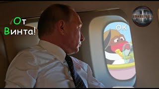 ЩАС СПОЮ: ВЛАДИМИР ПУТИН-МОЛОДЕЦ под ОТ ВИНТА