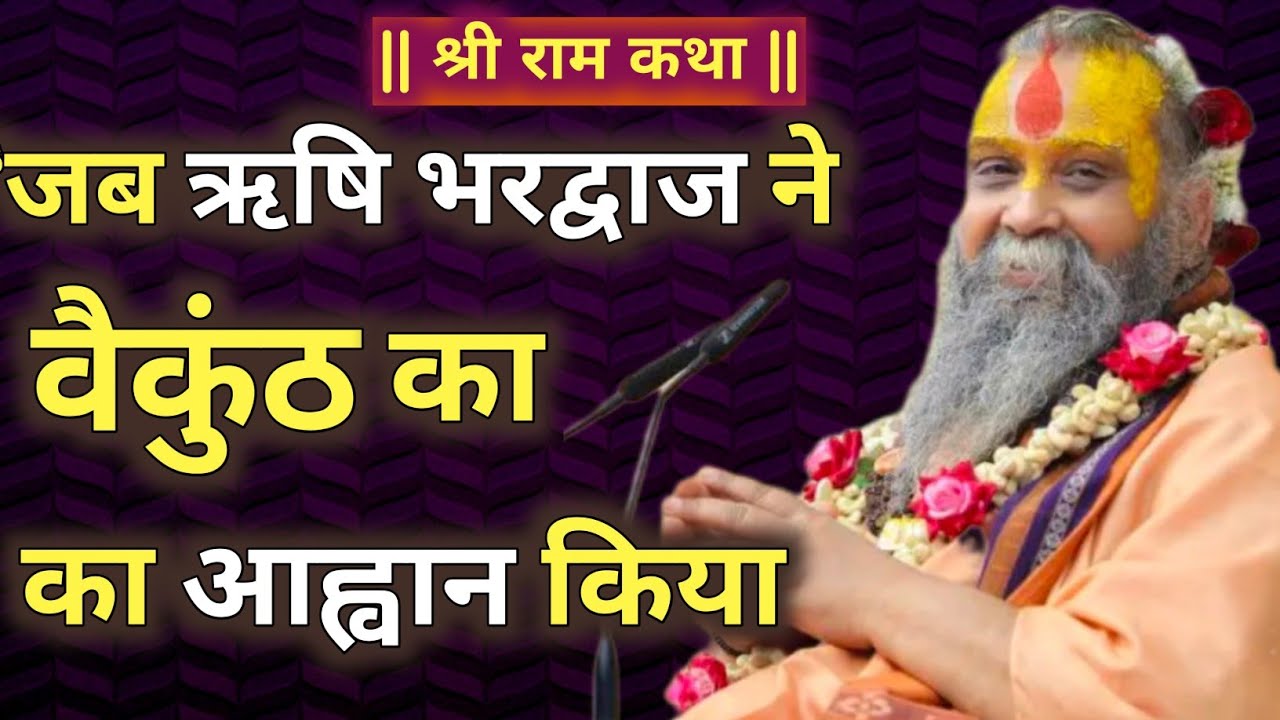 “जब ऋषि भरद्वाज ने वैकुंठ का आह्वान किया | वाल्मीकि रामायण कथा”। #katha 