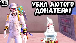 ОХОТА НА ДОНАТЕРА в ПАБГ Мобайл | Убил ТОП ДОНАТЕРА в ПУБГ Мобайл | PUBG Mobile