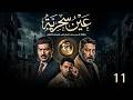 حصريااا الحلقة 11 من مسلسل عين سحرية بطولة باسم سمرة حصريااا الحلقة 11 من مسلسل عين سحرية بطولة باسم سمرة