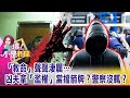 公權力「被塑膠」？警槍使用規定模糊 開槍賠錢？不開槍賠命？台南驚悚凶殺案！不爽被分手 莽男怒砍女友家人！治安拉警報？-【這！不是新聞 精華篇】20210325-3