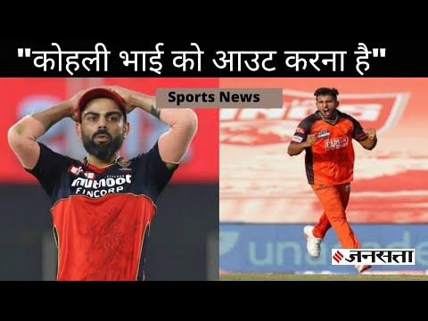 IPL 2022: SRH का ये धुआंधार बॉलर है कोहली फैन करना चाहता है उन्हें ही आउट, DC बनाम RR आज