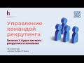 Раскрытие секретов успешного аудита команды рекрутеров: Чеклист для руководителей рекрутинга