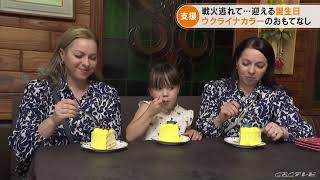 ウクライナから避難した女性が日本で迎えた誕生日　ケーキのプレゼントに6歳の娘がお返しのサプライズ(2022/6/1)