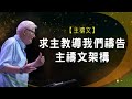 主禱文~求主教導我們禱告、主禱文架構 │ 羔羊戰士 禱告復興特會 | 楊道諾 Donald Young