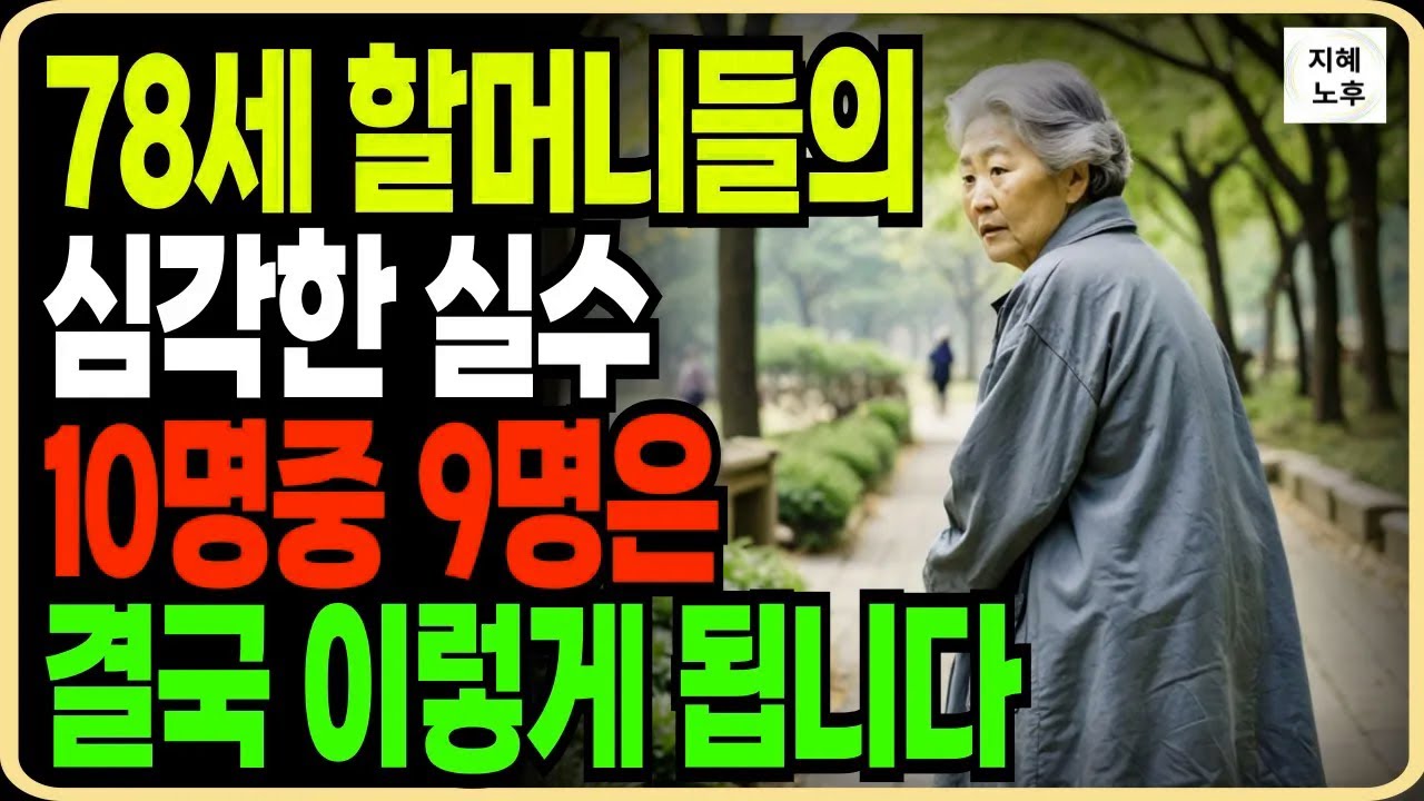 비극적인 80대 할머니 재산증여 로 눈물나는 비명 자녀증여 의 함정ㅣ노후준비ㅣ노후지혜ㅣ상속방법ㅣ기초연금ㅣ인생조언ㅣ명언ㅣ오디오북