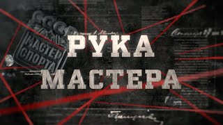 видео: Рука мастера | Вещдок картинка: Рука мастера | Вещдок