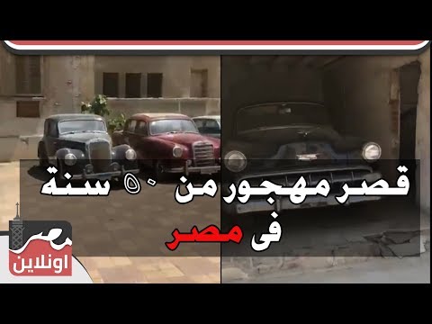 شاهد ماذا وجدوا في قصر الشيخ صالح كامل المهجور