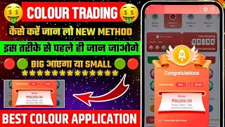 Colour Prediction Game | Colour Trading Kaise kare | Colour Trading app | Colour trading screenshot 1