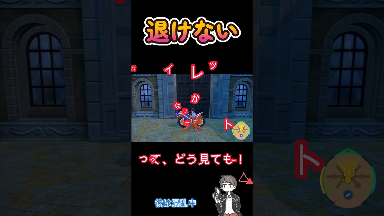 後には退けない #short #Shorts #ポケットモンスタースカーレット #ポケモン  #ポケモンsv   #ゲーム実況 #switch #ゲーム