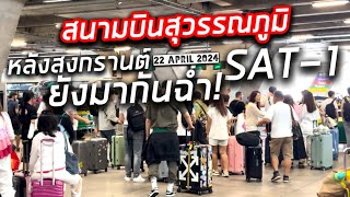 ยังมากันฉ่ำ! หลังสงกรานต์ ไปดู SAT-1 วันและสายพานรับกระเป๋ากัน สนามบินสุวรรณภูมิ 22.4.2024