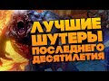 ЛУЧШИЕ ШУТЕРЫ - 10 ЛУЧШИХ СТРЕЛЯЛОК