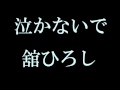 舘 ひろし『泣かないで』歌いました