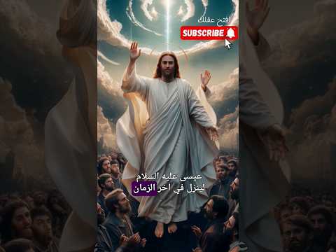لماذا اختار الله عيسى عليه السلام لينزل في آخر الزمان   قصص