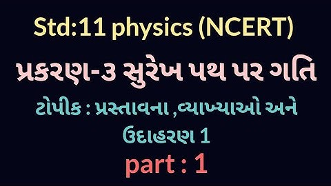 Std : 11 physics (NCERT) chap:3 Motion in a straight line. સુરેખ પથ પર ગતિ. ભાગ - 1.NEET/JEE.