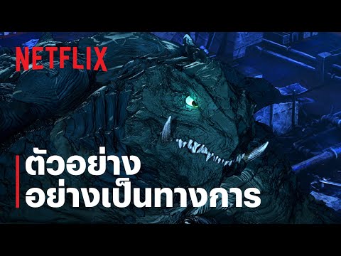 กาเมร่า -รีเบิร์ธ- (GAMERA -Rebirth-) | ตัวอย่างซีรีส์อย่างเป็นทางการ 2 | Netflix