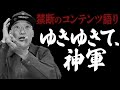 【コンテンツ語り回】ネタバレあり「ゆきゆきて、神軍」