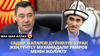 маа шаа Аллах | Садыр Жапаров Куран окуу боюнча сынактын жеңүүчүсү Мухамадали Умаров менен жолукту