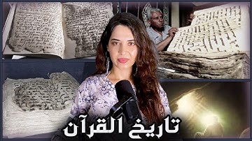 آيات منسية، مصاحف محروقة و مخطوطات غامضة : القصة الكاملة لنص القرآن