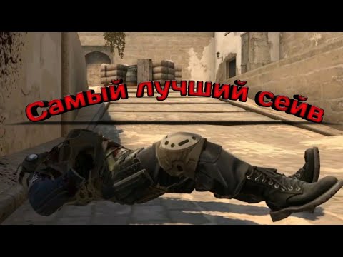 Видео: Самый лучший сейв. CS:GO #1