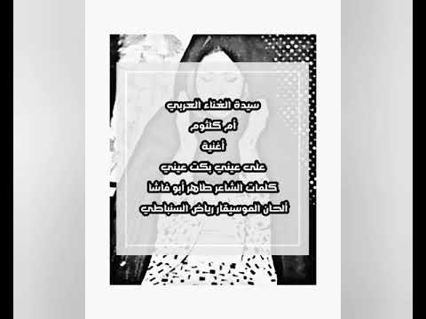 أغنية على عيني بكت عيني لكوكب الشرق أم كلثوم