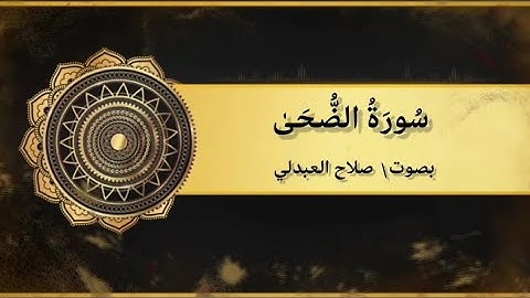 سورة الضُّحَىٰ | بصوت صلاح العبدلي