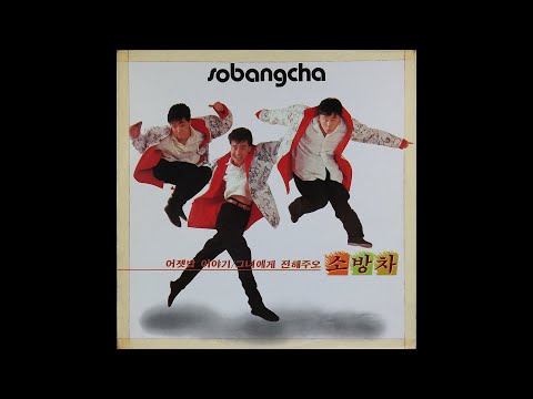모노 모노 뮤직 그렇게 쉽게 잊을거라면 소방차 1987 LP