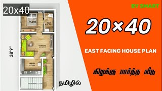 20x40 house plan / 800 sqft/east facing house plan tamil/low budget plan / by smart construction