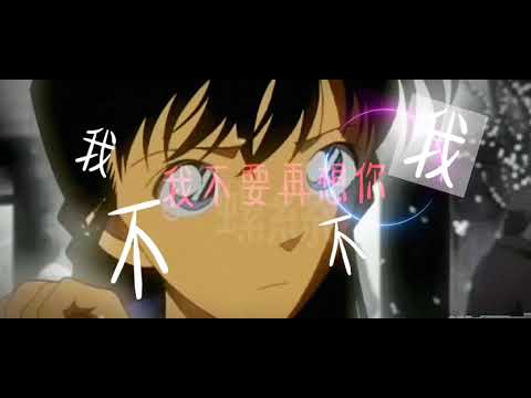 我不、我不、我不要想你…---每次看到小蘭又在為了新一哭就會覺得好心疼༎ຶ‿༎ຶ【名偵探柯南】