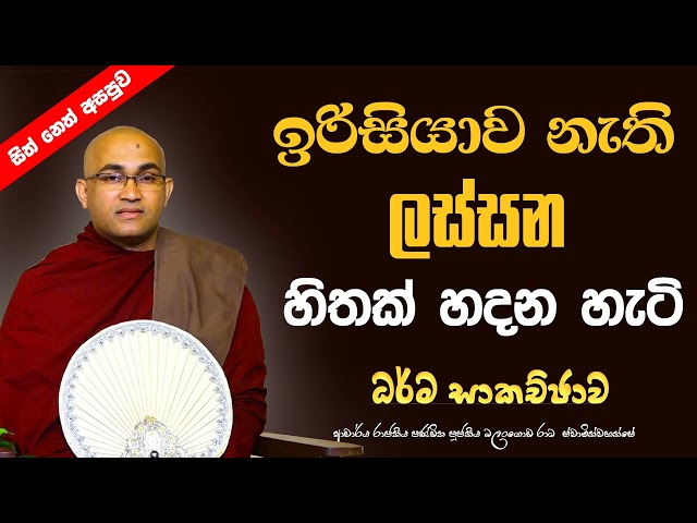 ලස්සන සිතක් හදන හැටි    |Ven.Balangoda Radha Thero Ama Dora Viwara Viyaල class=