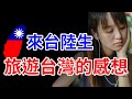 陸生眼中的台灣，在台灣旅遊的心得感想，愛上墾丁、綠島、故宮、太魯閣【 台灣連線中】來台灣的中國交換學生，愛上台灣的人文風情