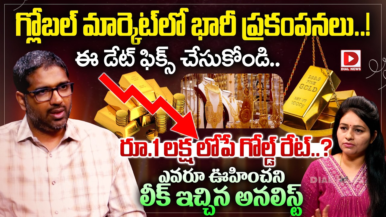 Stock market analyst V. Lalitendra Nadh On Gold Rate & Silver Rate | Dial News