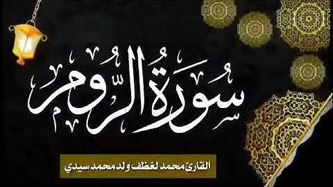 030 سورة الروم للقارئ الموريتاني الشيخ محمد لغظف ولد محمد سيدي_Mohamed Laghdaf Ould Sidi