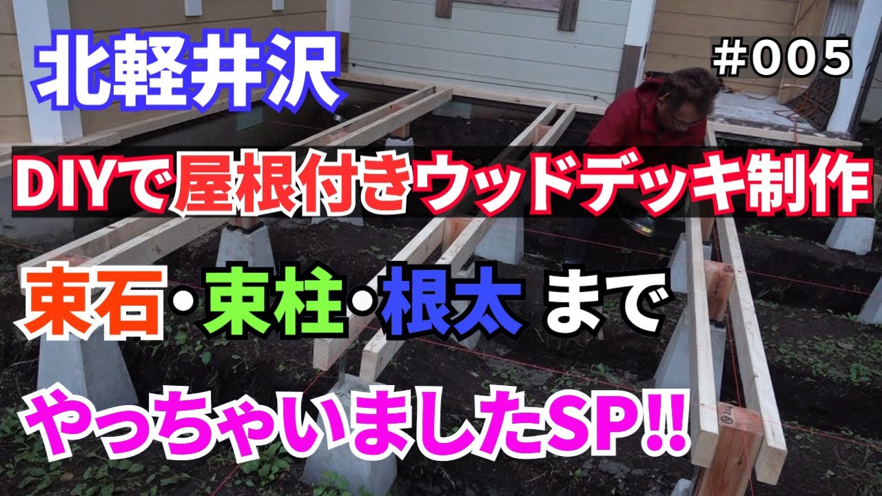＃5北軽井沢 DIYで屋根付きウッドデッキ制作！束石・束柱・根太まで取り付け作業が完了しましたSP！ - YouTube