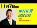 【NHK党】国民会見〜伊東市長選出馬の件など