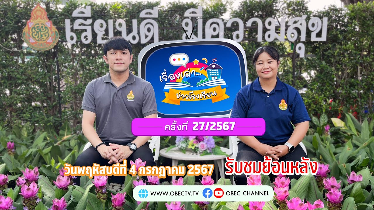 รายการ "พฤหัสเช้า ข่าว สพฐ." ช่วง เรื่องเล่า ข่าว โรงเรียน ครั้งที่ 27/2567 วันที่ 4 กรกฎาคม 2567