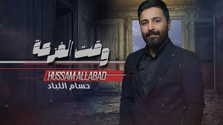 Hussam Allabad - Wakt El Faz3a (Official Lyric Video) | حسام اللباد - وقت الفزعة