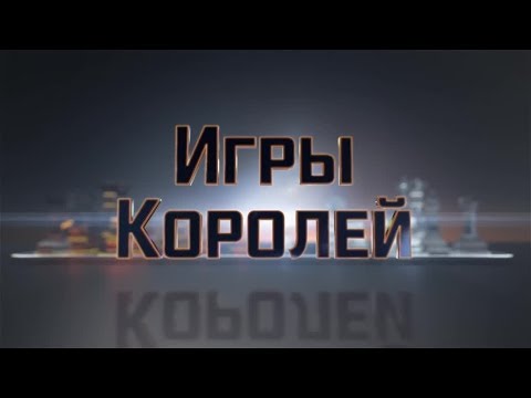 «Игры королей». Выпуск от 08.08.2019