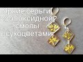 Летние серьги с желтыми цветами сурепки. Украшения из эпоксидной смолы #БирЮлька