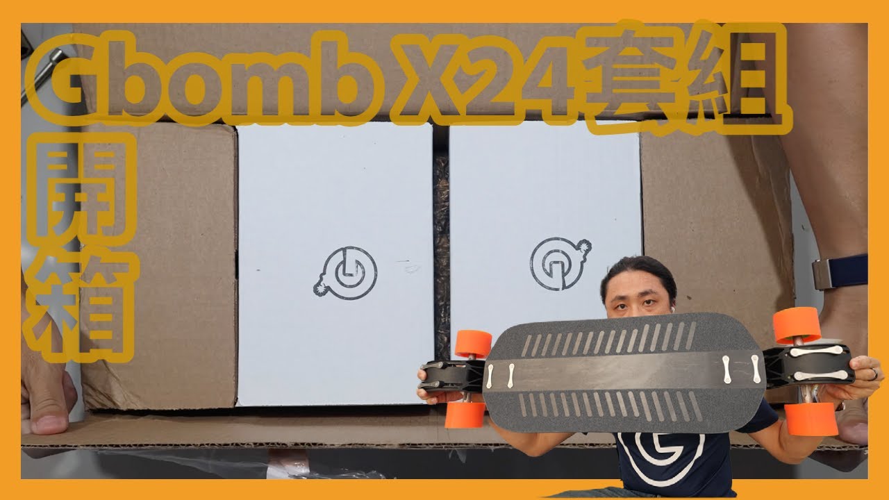 Gbomb X24套組開箱 unboxing