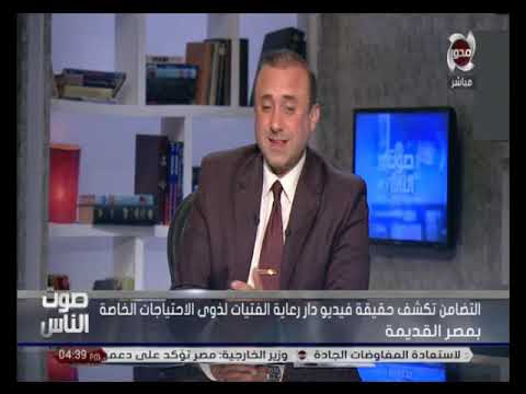 صوت الناس التضامن تكشف حقيقة فيديو دار رعاية الفتيات لذوي الاحتياجات الخاصة بمصر القديمة