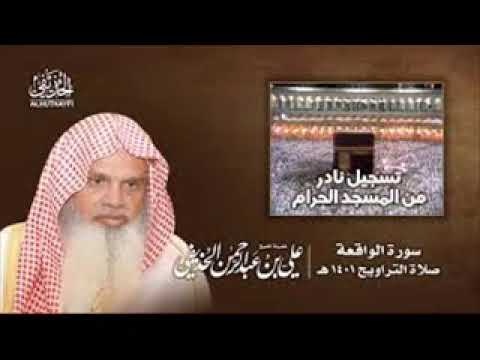 سورة الواقعة مكررة 5 مرات للرزق HD صوت واضح للشيخ علي الحذيفي