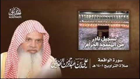 سورة الواقعة مكررة 5 مرات للرزق  HD صوت واضح  للشيخ علي الحذيفي