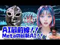 【裏タビオ】AI最前線!!今回はMetaの最新AI!!