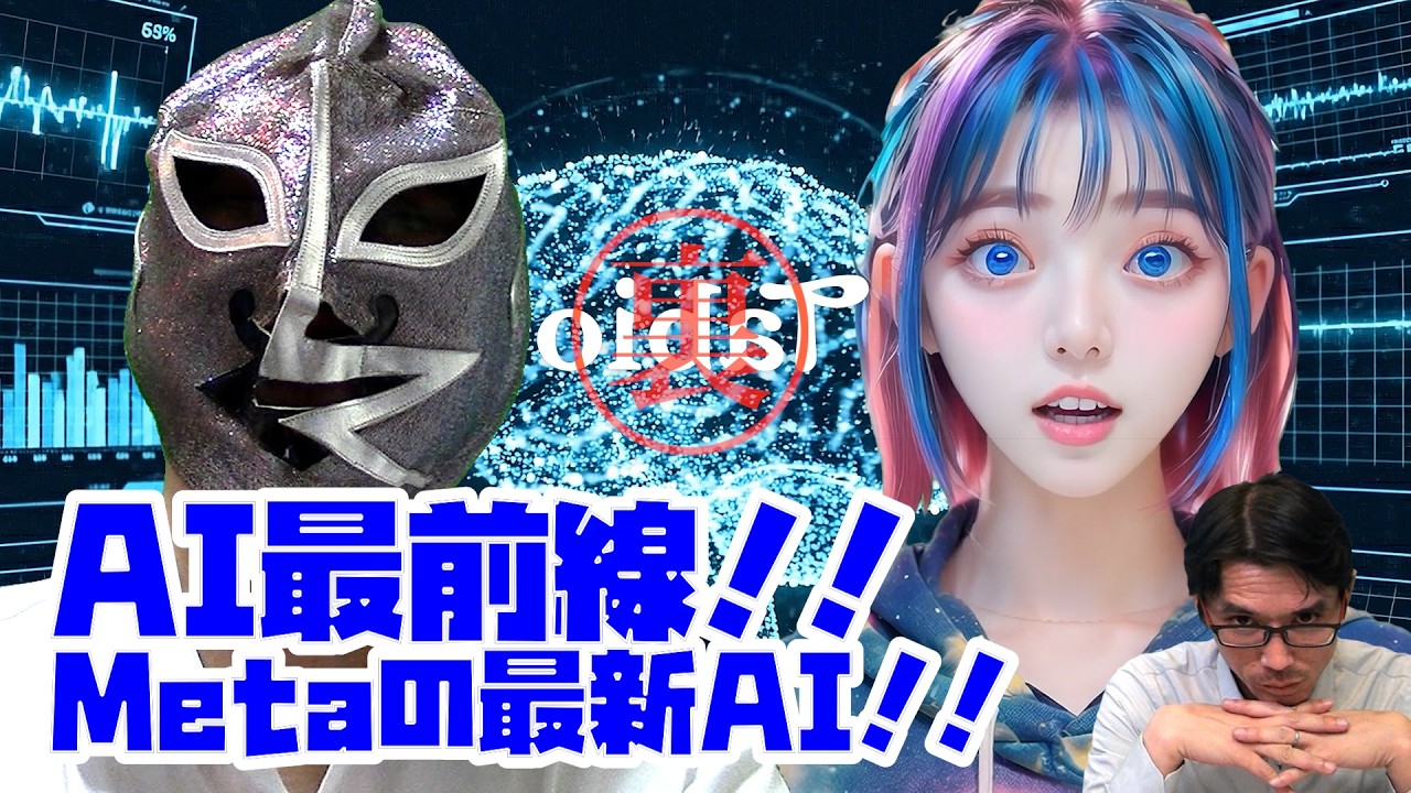 【裏タビオ】AI最前線!!今回はMetaの最新AI!!